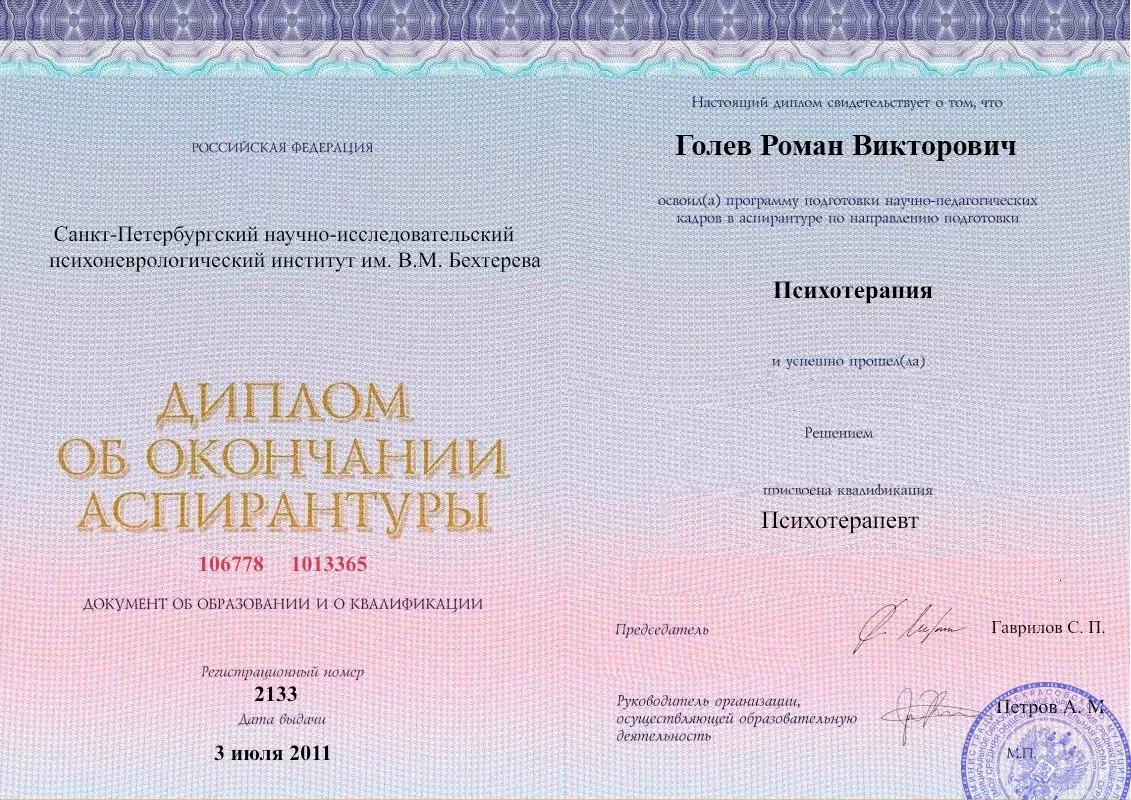 Диплом об окончании аспирантуры Голевым Романом Викторовичем наркологическая клиника в Моршанске Наше Здоровье